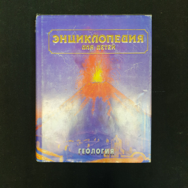 С.Т. Исмаилова, Энциклопедия для детей: Т. 4 (Геология), 1995 г.